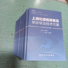 上消化道癌筛查及早诊早治技术方案（2020年试行版）
