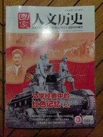 国家人文历史（2021年6月上第11期）