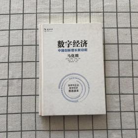 数字经济：中国创新增长新动能