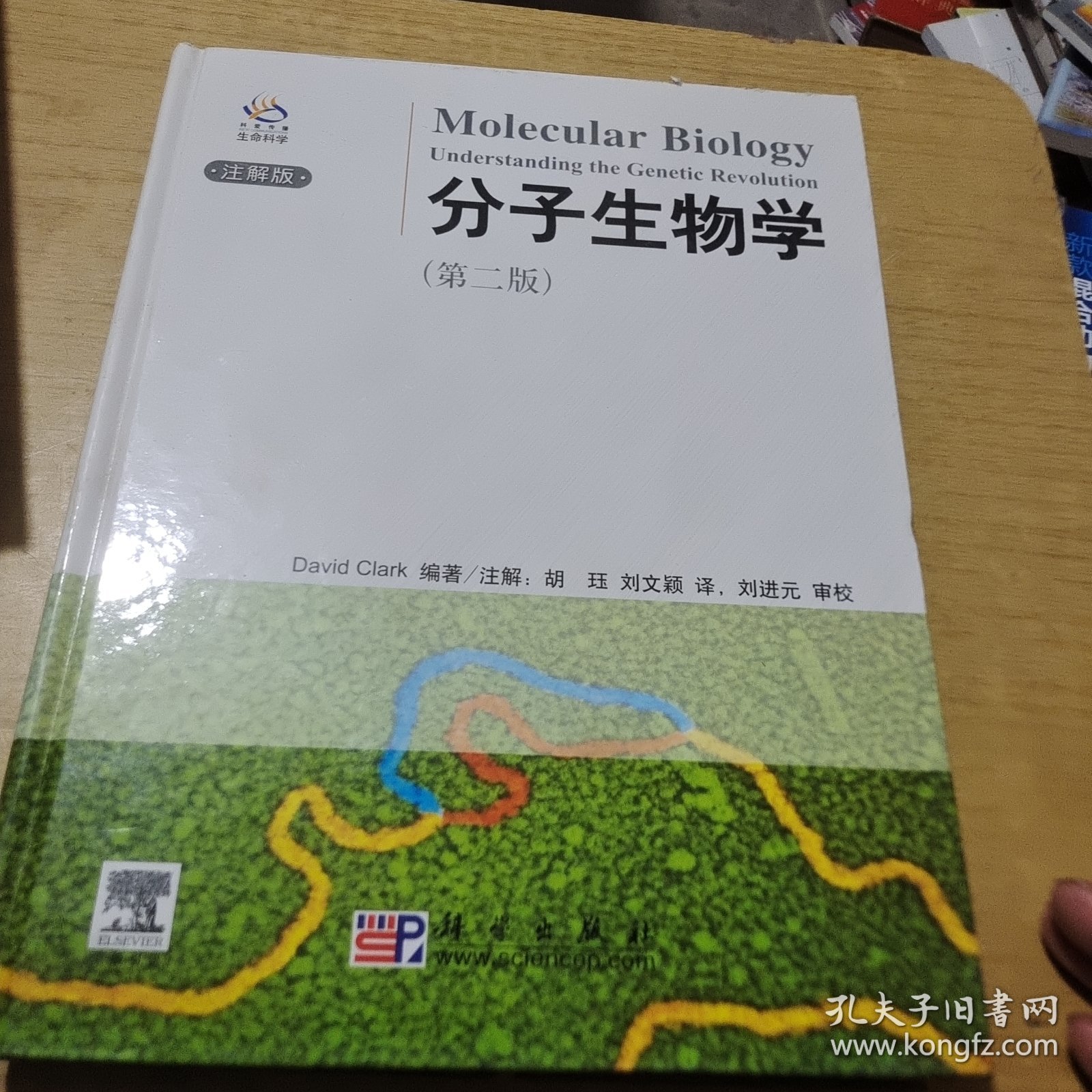 分子生物学（第2版）