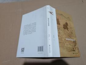 鸣沙丛书·陆游的乡村世界