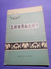 语文小丛书：怎样使用标点符号，容易写错的字【两册合售】