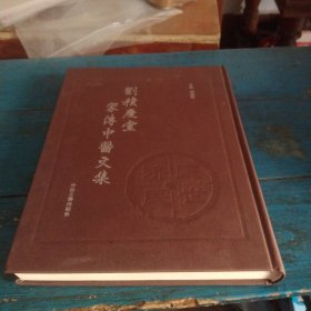 劉積慶堂家傳中醫(yī)文集