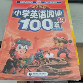 神奇图解·小学英语阅读100篇 六年级