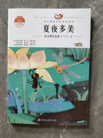 夏夜多美：彭万洲作品集 中小学生读语文课本作家作品课外阅书文学经典