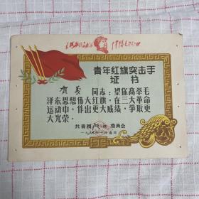 文G时期1967年青年红旗突击手证书，品相好