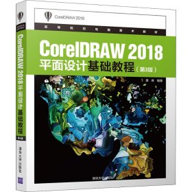 CorelDRAW2018平面设计基础教程（第3版）/高等院校电脑美术教材