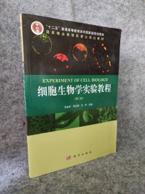 细胞生物学实验教程（第二2版）王金发9787030301635科学出版社