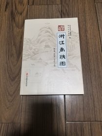 浙江禹迹图