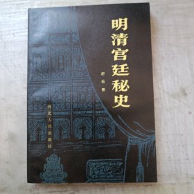 明清宫廷秘史