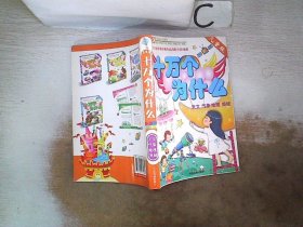 十万个为什么儿童版1-4册精装