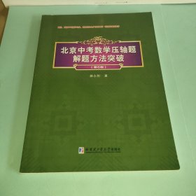 北京中考数学压轴题解题方法突破