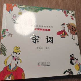 蔡志忠国学启蒙系列：宋词（彩色注音版）