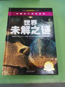 中国少儿必读金典：世界未解之谜（彩色金装大全）（学生版）