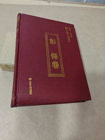 陇上学人文存；彭铎卷