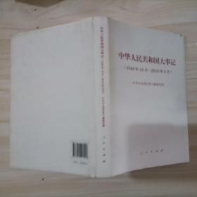 7-3中华人民共和国大事记（1949年10月-2019年9月）精装