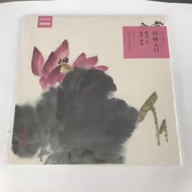 原大临本：国画入门·花卉2（荷花、睡莲）