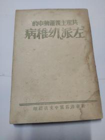 共产主义运动中的“左派”幼稚病（1943印行）