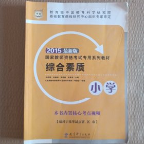 2015华图·最新版国家教师资格考试专用系列教材综合素质（小学）