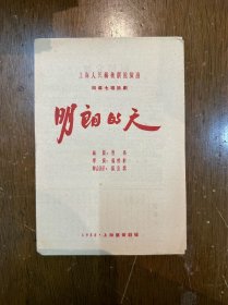 上海人民艺术剧院演出节目单《明朗的天》（曹禺编剧，杨村彬导演，32开4页，1955年）