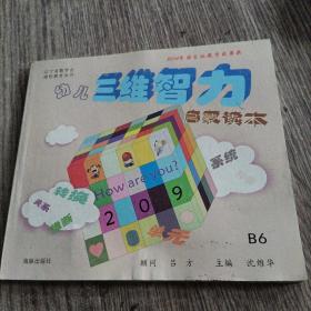 幼儿三维智力启蒙读本B6(未用)品佳