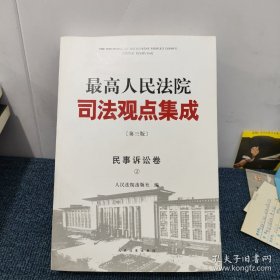 最高人民法院司法观点集成(第三版):民事诉讼卷(2)