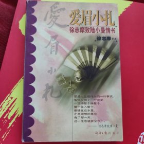 爱眉小扎：徐志摩致陆小曼情书