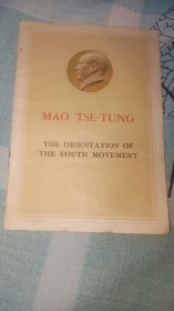 毛主席单行本 青年运动的方向 英文版