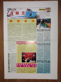 准格尔旅游2006年1月1日创刊号 4版全