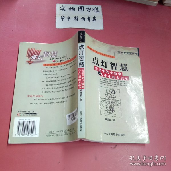 点灯智慧：生活中的小故事与人生中的大启示