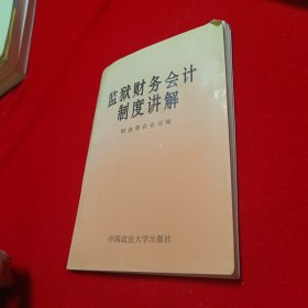 监狱财务会计制度讲解