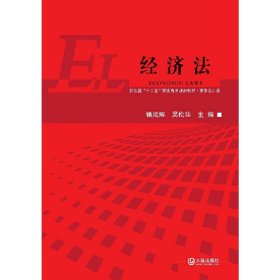 经济法/财政部“十二五”职业教育规划教材·财务会计类