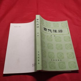 古代汉语中册