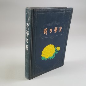 老日记本，光荣日记:北京市南郊农场国营赠1958年。内页干净未用。品佳，页数完整版！