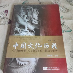 中国文化历程（第2版）