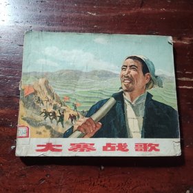 大寨战歌