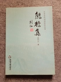 鷦鷯集 中國(guó)書(shū)籍出版社