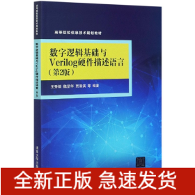 数字逻辑基础与Verilog硬件描述语言（第2版）（高等院校信息技术规划教材）