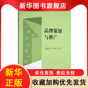品牌策劃與推廣 張劍，劉海宏，羅玉葵主編 9787313301628 上海交通大學(xué)出版社