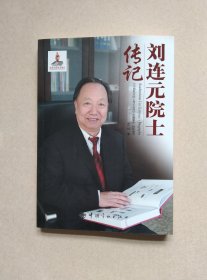 中国航天院士传记丛书：刘连元院士传记