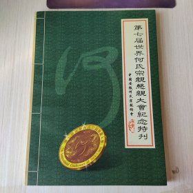 《第七届世界何氏宗亲恳亲大会纪念特刊》