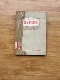 费加罗的婚姻