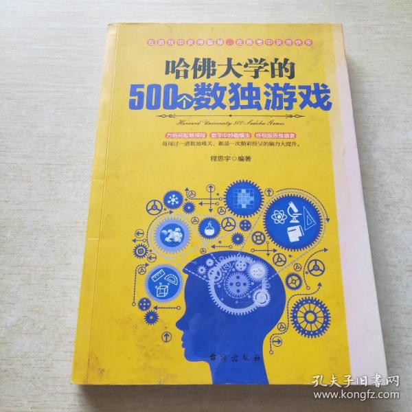 哈佛大学的500个数独游戏