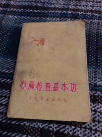 心肺检查基本功