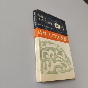 周作人散文选集——百花散文书系·现代散文丛书