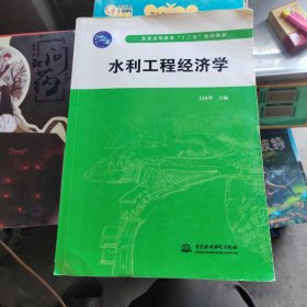 水利工程经济学/普通高等教育“十二五”规划教材
