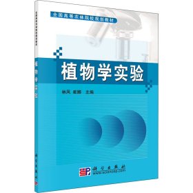 正版 植物学实验 林凤,崔娜 编 科学出版社