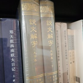 说文解字（大字本）