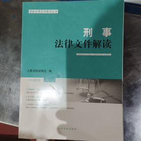 刑事法律文件解读 总第220辑