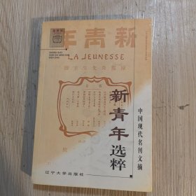 新青年选粹